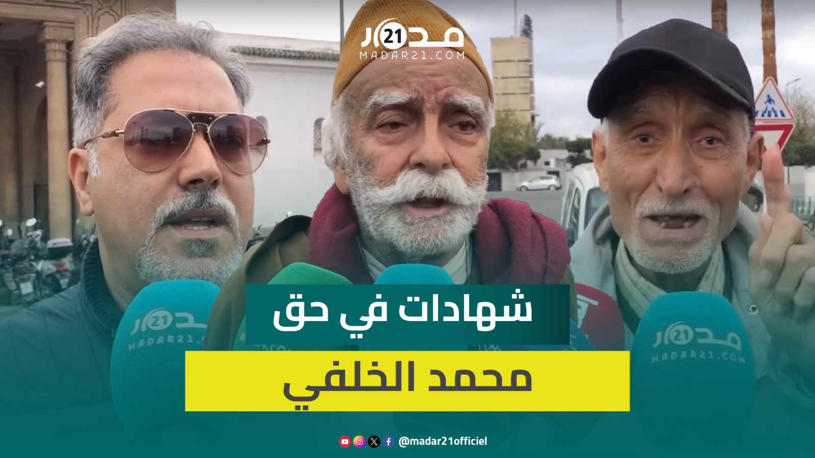 “ماعمرو مد يدو وكان بكرامتو”.. شهادات من زملاء الراحل محمد الخلفي ومواقف جمعتهم به