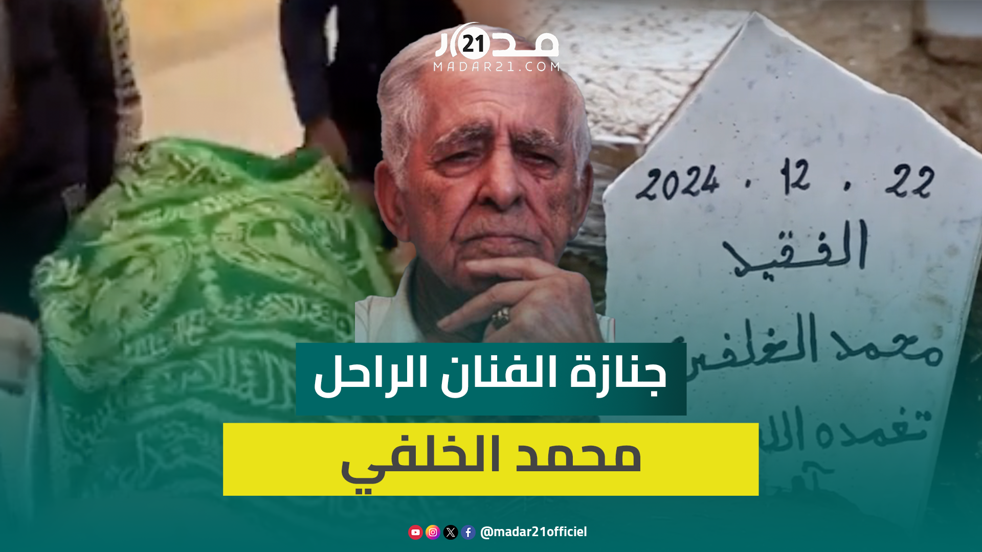 جثمان محمد الخلفي يوارى الثرى.. لحظة إقامة صلاة الجنازة على الراحل ومراسم الدفن