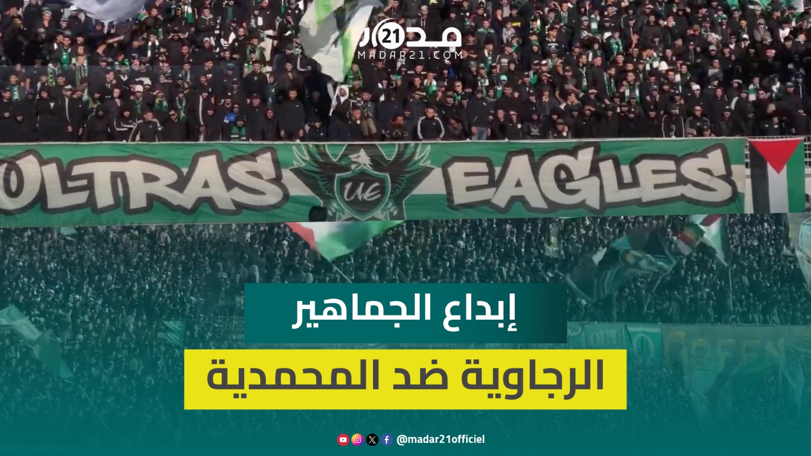 بأهازيج قوية.. الجماهير الرجاوية تبدع في مساندة النسور ضد نادي شباب المحمدية