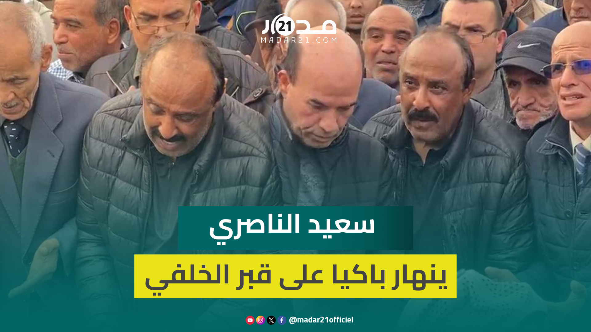 سعيد الناصري يدعو باكيا للفقيد محمد الخلفي خلال دفنه بمقبرة الشهداء