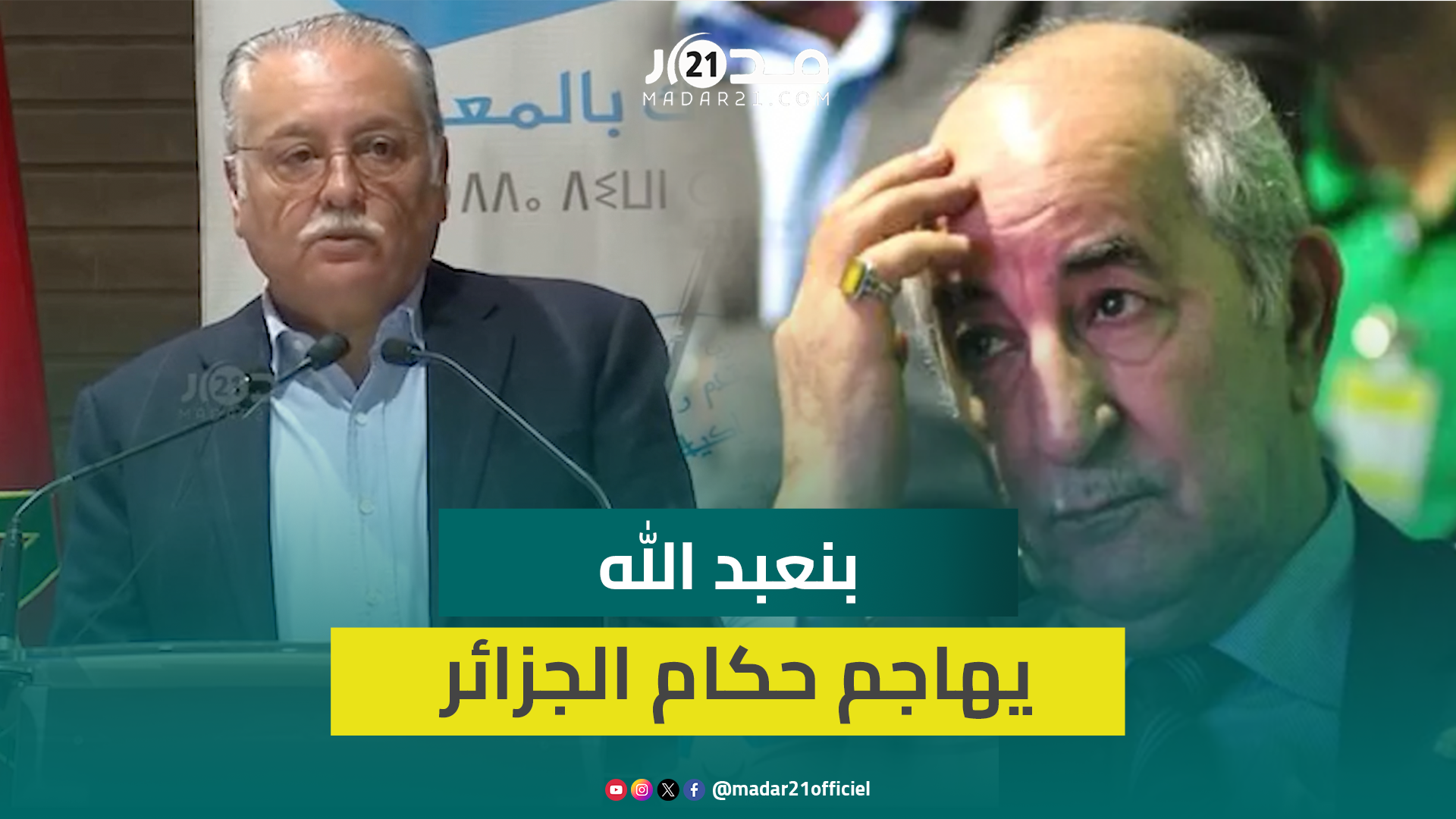 بنعبد الله: حكَّام الجزائر يصرون على التحليق المتعنت في عالم الأوهام وينفقون بسخاء على كراهية المغرب