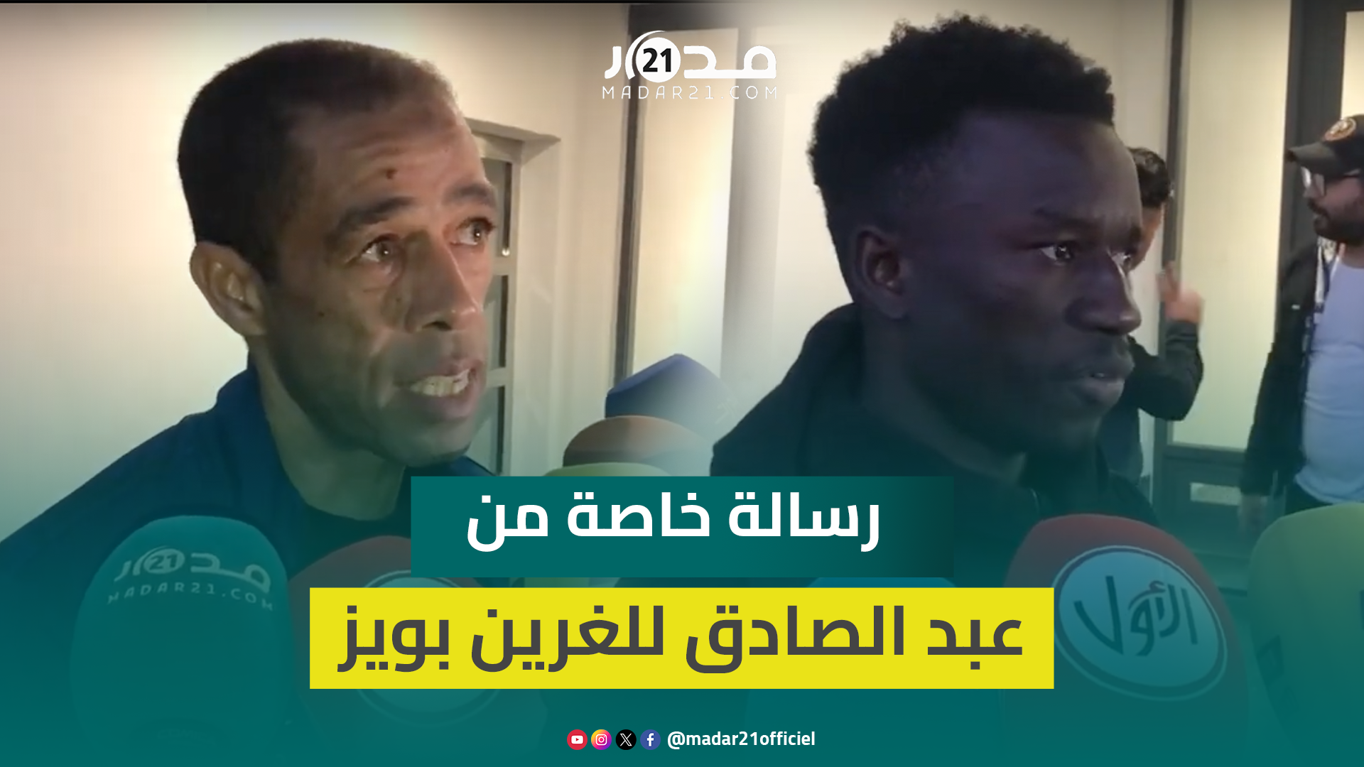 عبد الصادق: انتصارنا على المحمدية جاء نتيجة إعداد وتخطيط دقيقين وأشكر الأولتراس على دعمها لنا