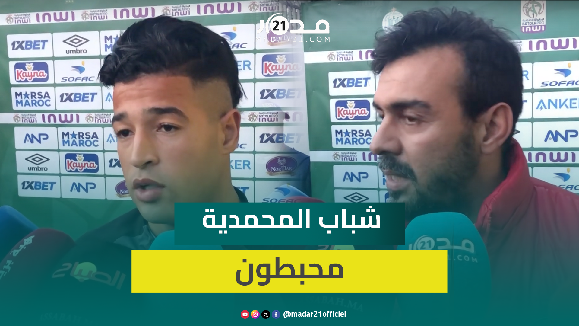 “الرجاء استحقوا الفوز”.. خيبة أمل وإحباط في وجه مدرب ولاعبي شباب المحمدية بعد الهزيمة القاسية