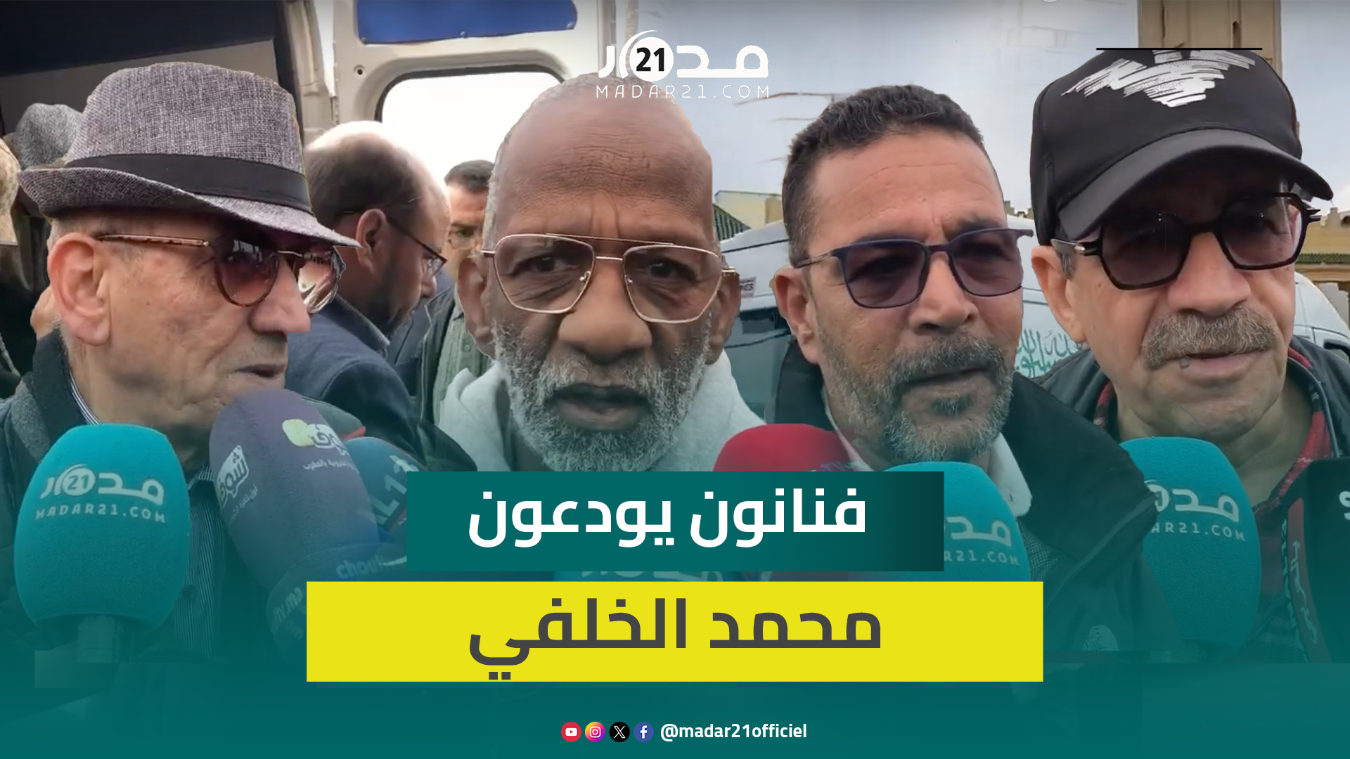 فنانون يعددون خصال الراحل محمد الخلفي وهكذا عبروا عن حزنهم لفقدانه