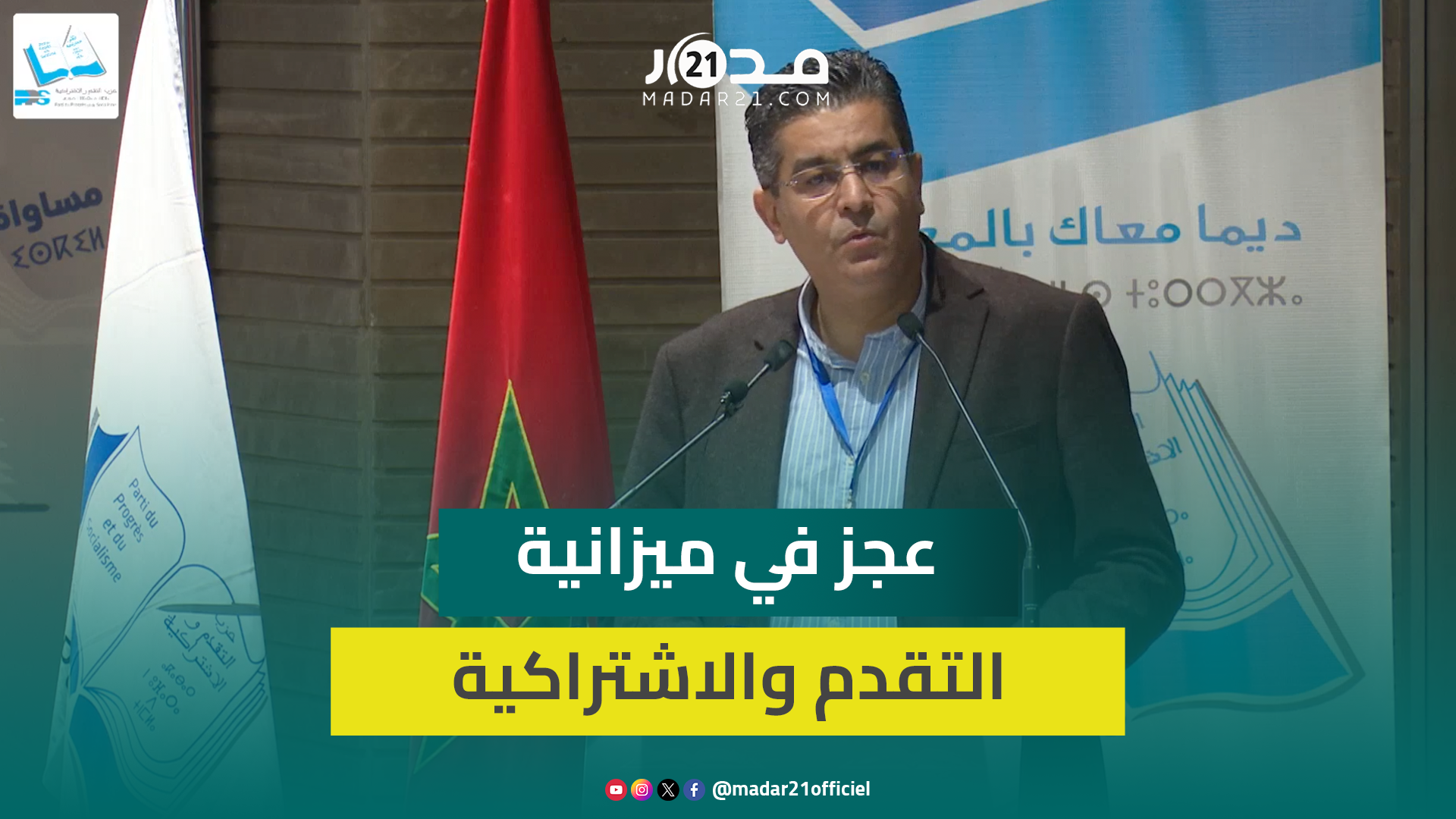 ميزانية حزب التقدم والاشتراكية تعاني الخصاص والرفاق لا يؤدون واجبات الانخراط