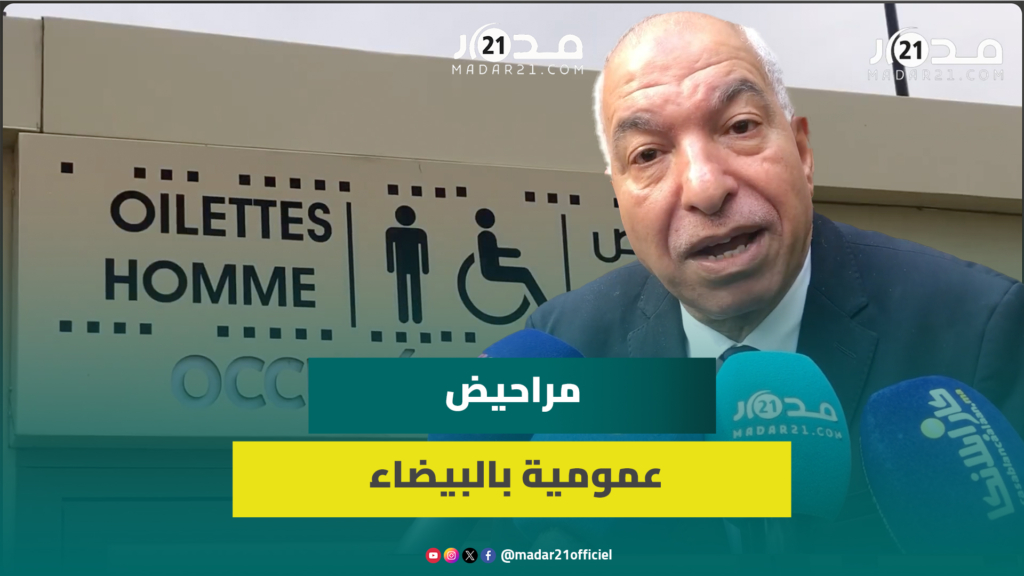 300 مرحاض عمومي بالدار البيضاء.. ونائب عمدة العاصمة الاقتصادية يوضح بخصوص المجانية