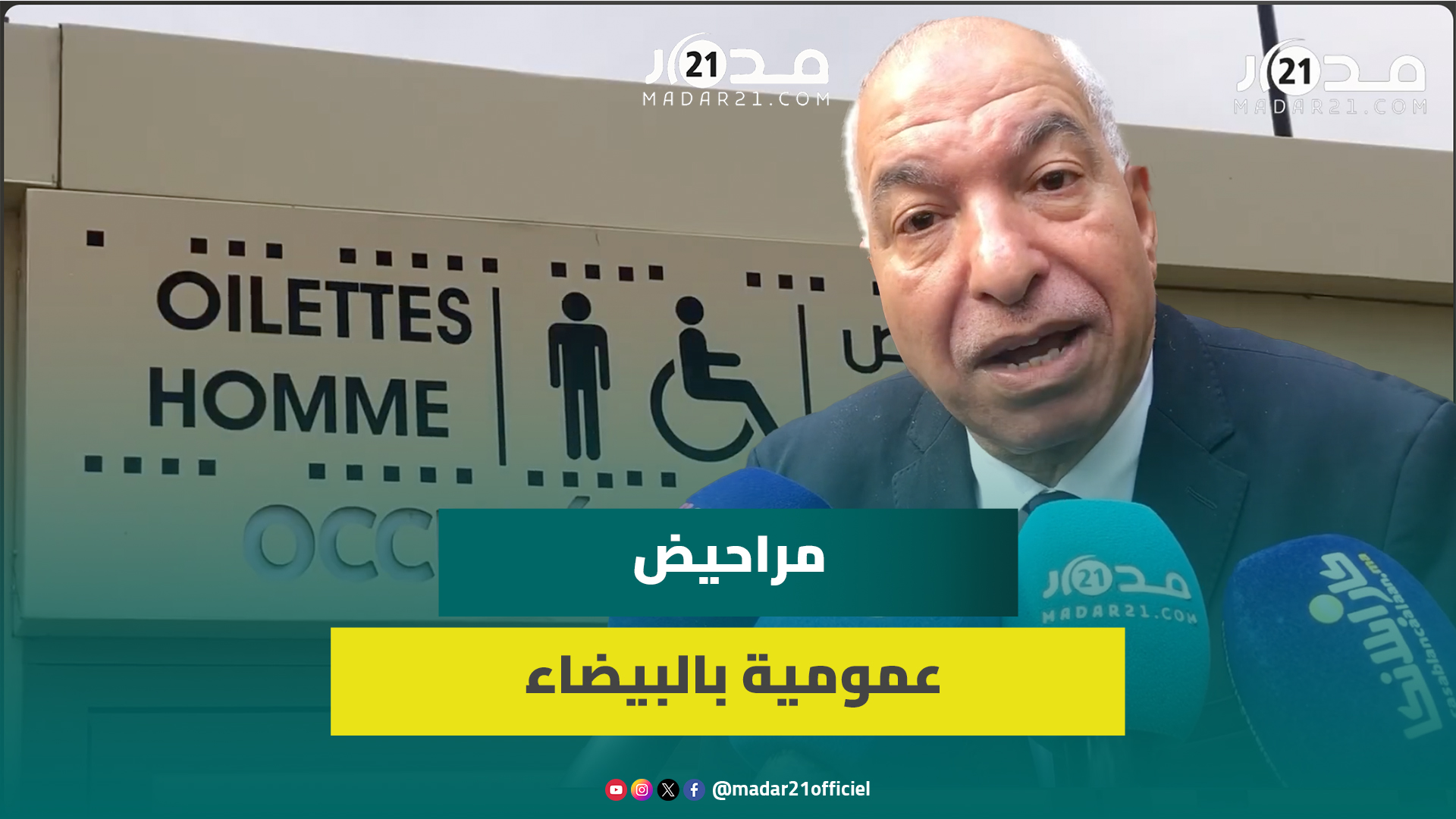 300 مرحاض عمومي بالدار البيضاء.. ونائب عمدة العاصمة الاقتصادية يوضح بخصوص المجانية