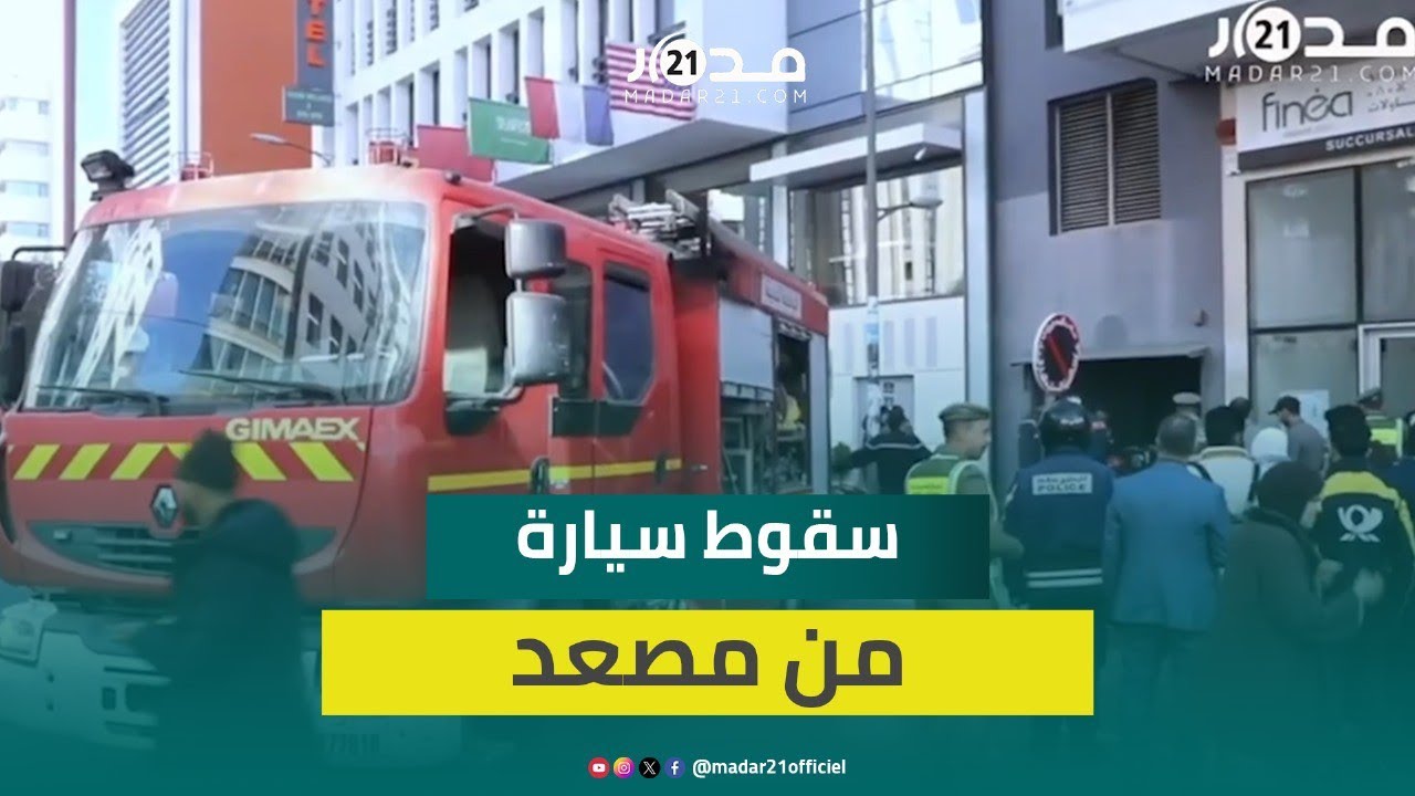 سقوط سيارة من مصعد مرآب يستنفر سلطات الدار البيضاء ومحاولات من رجال الإطفاء لإخراجها