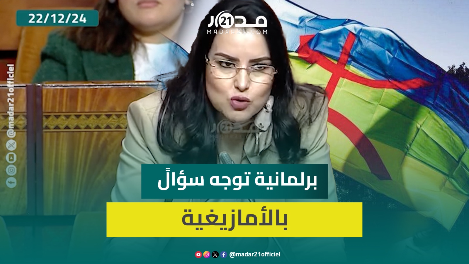 برلمانية توجه سؤالًا لوزيرة بـتامازيغت حول إجراءات الحكومة لتفعيل الطابع الأمازيغي بالإدارات العمومي