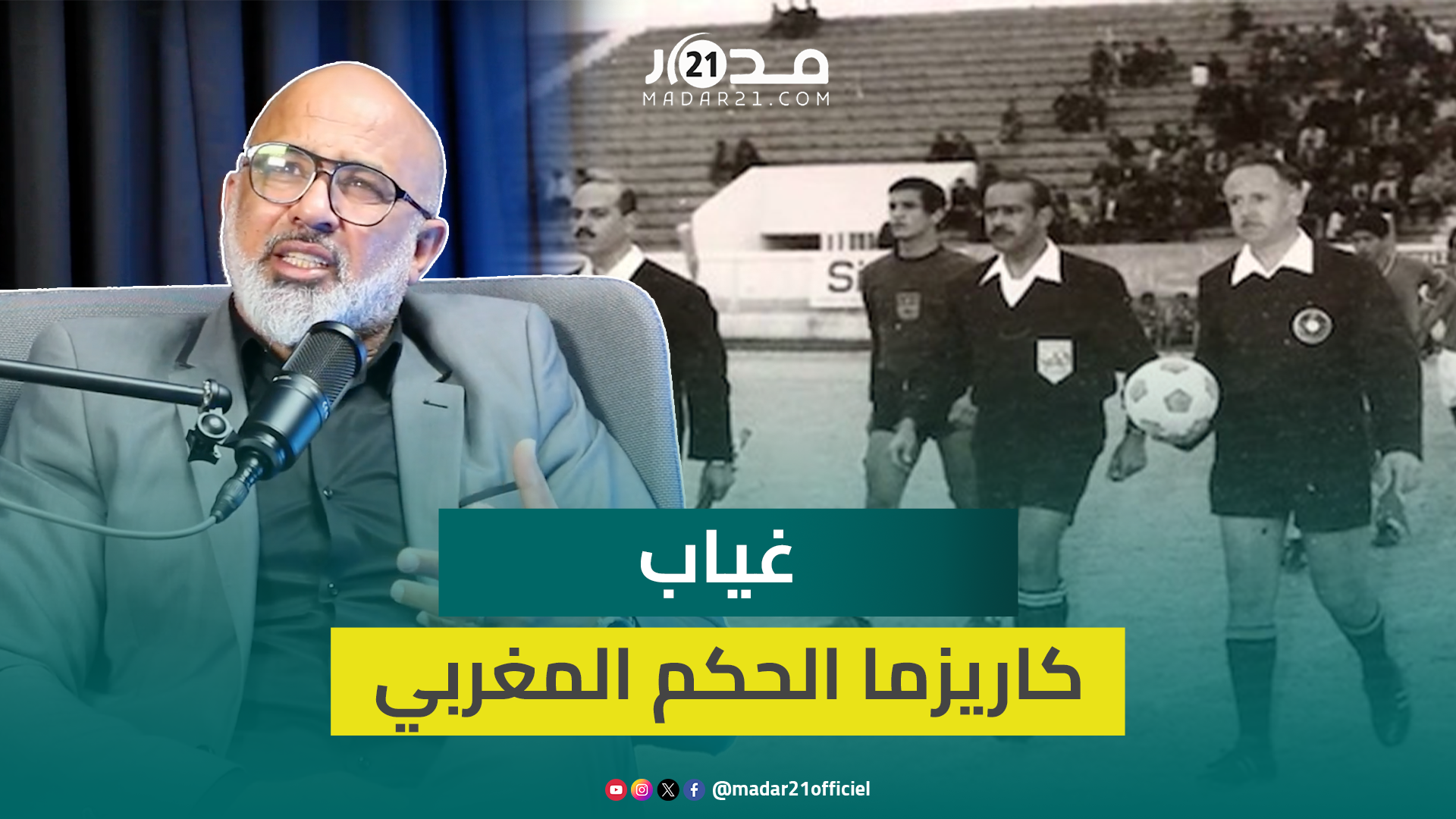 أوشلا : هيبة وكاريزما الحكم غابت عن بطولتنا للأسف بينما كان الشغب غائباً تماماً