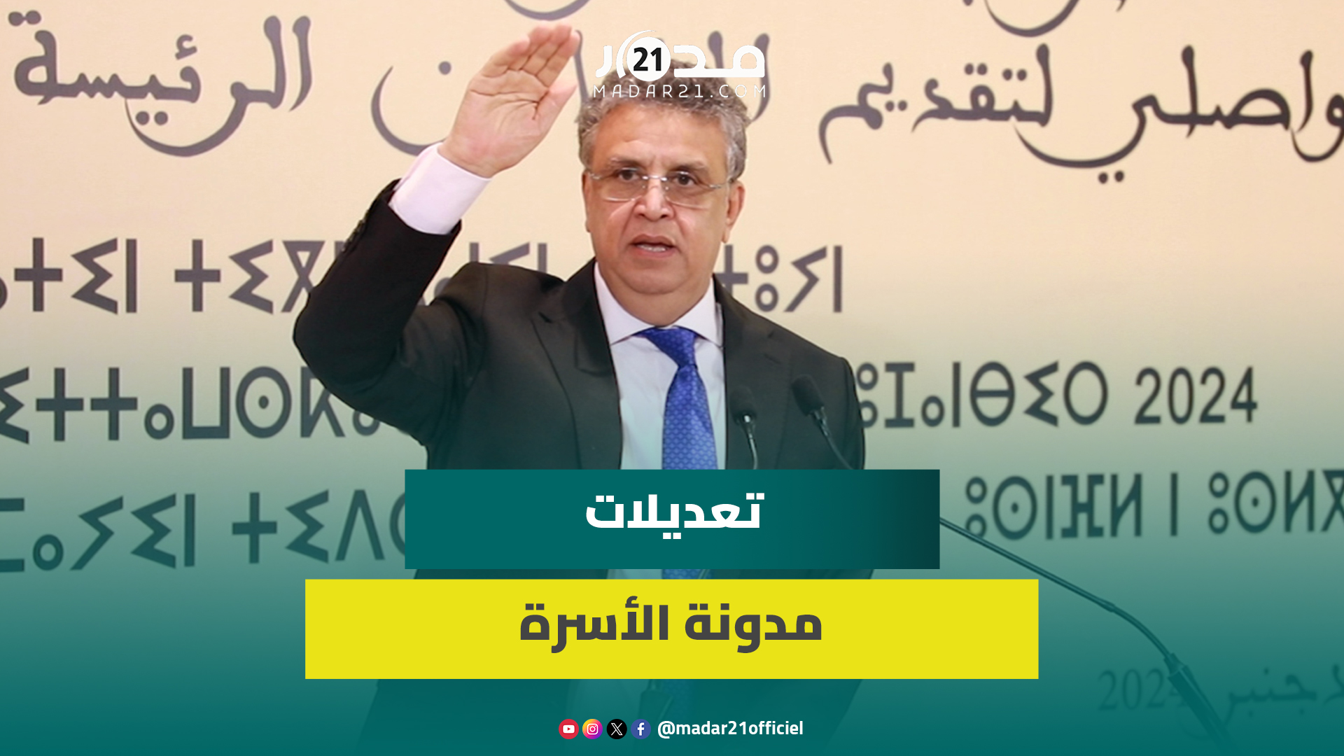 إدراج التعدد بعقد الزواج وتحديد زواج القاصر في 17 سنة.. وهبي يكشف الخطوط العريضة لإصلاح مدونة الأسرة
