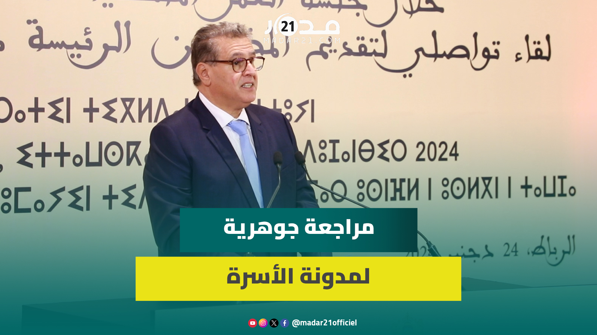 كلمة رئيس الحكومة عزيز أخنوش خلال اللقاء التواصلي لتقديم مقترحات تعديل مدونة الأسرة