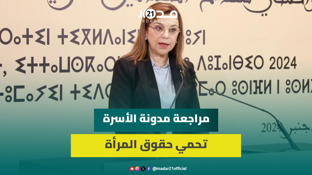 بنيحيى: مراجعة مدونة الأسرة تحمي حقوق المرأة والطفل واستقرار الأسرة