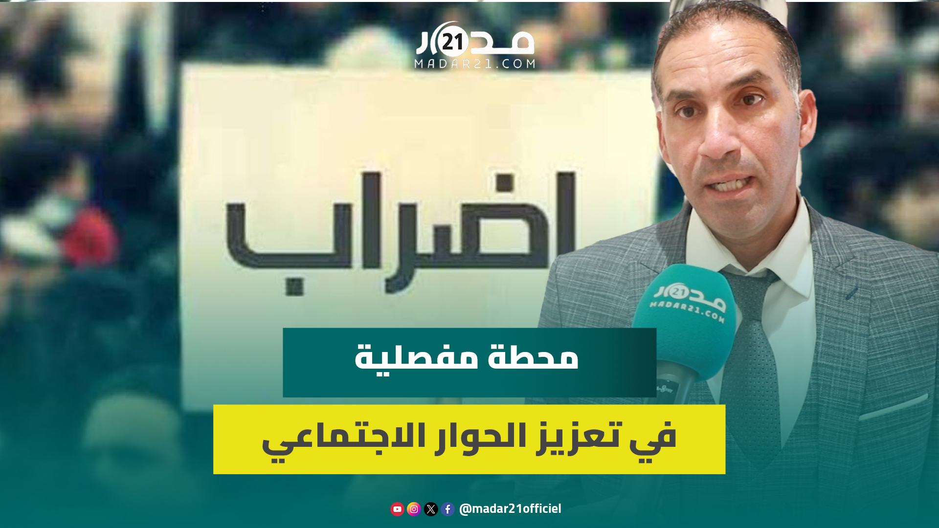 برلماني تجمعي : قانون الإضراب يضمن التوازن بين حقوق الأجراء وواجباتهم