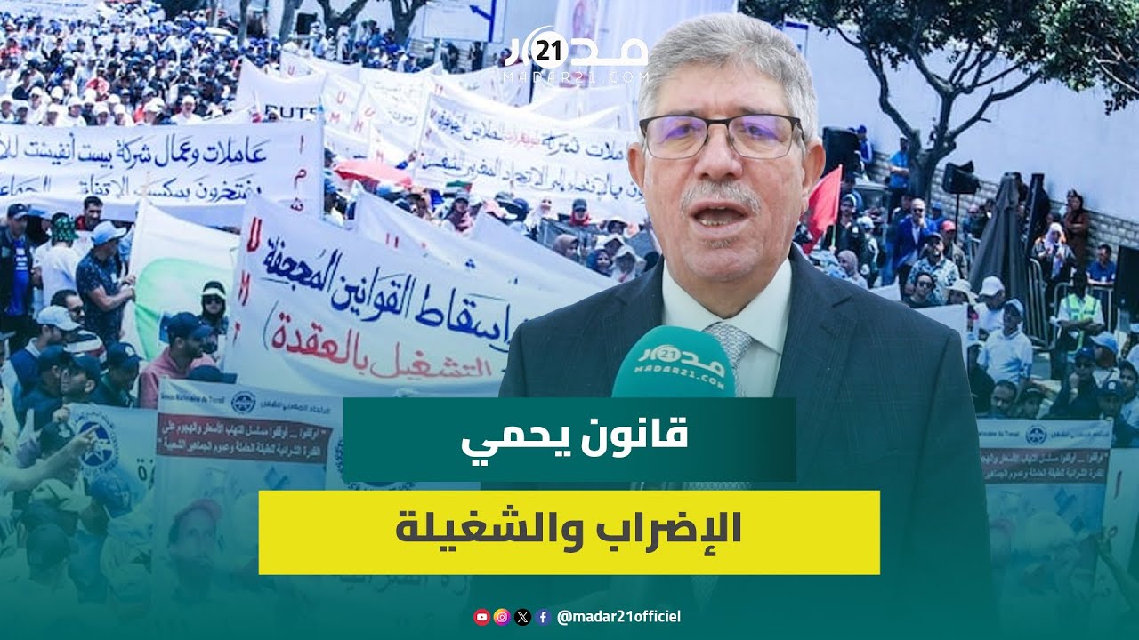 التويزي: قانون الإضراب لسنة 2016 جاء لمنع الإضراب والحكومة أخرجته من الرفوف وعدلته ليحمي الأجير