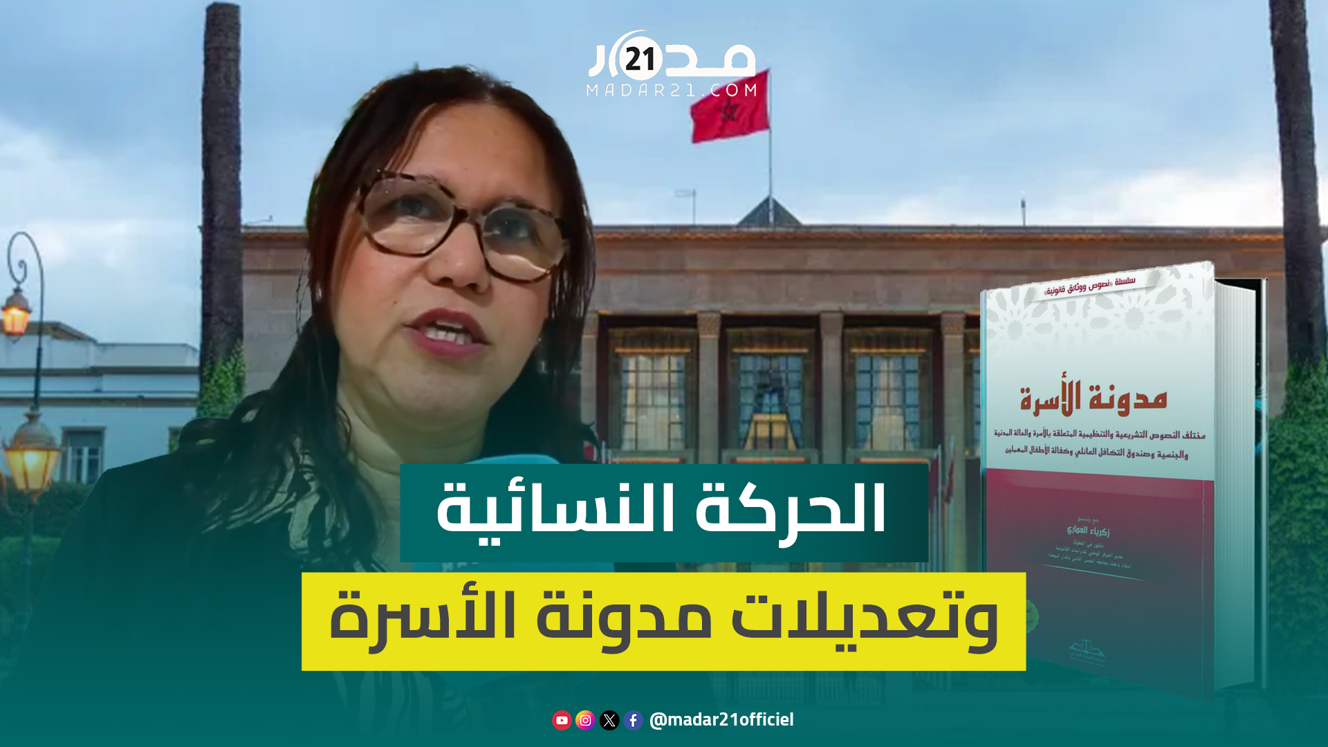 مدونة الأسرة.. جمعية مغربية تطالب بإعادة النظر في رفض مقترح إتباث النسب ب adn
