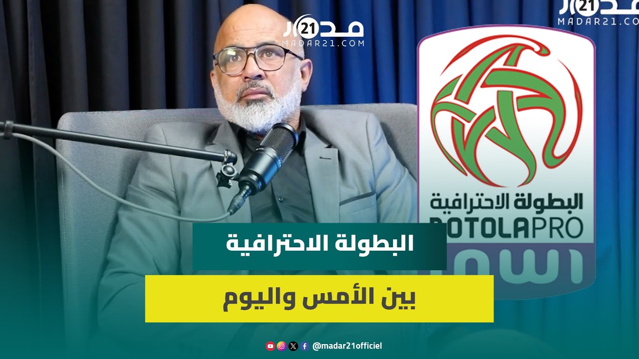 أوشلا: يقارن بين البطولة الاحترافية في حقبته واليوم تحسن الملاعب والعقود مقابل غياب النجوم