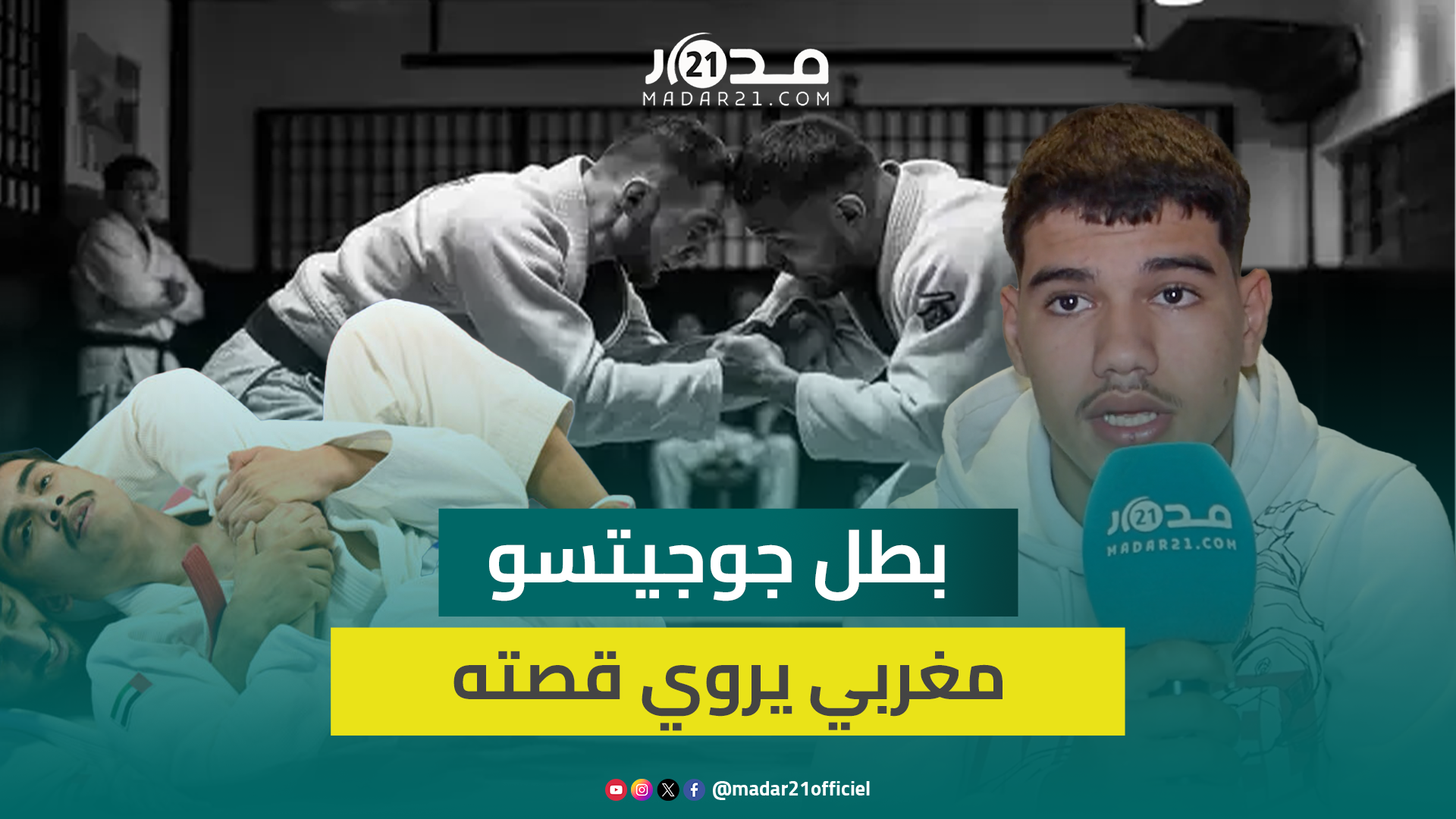 بطولة من رحم المعاناة.. محمد من متشر.د إلى بطل إفريقيا في الجوجيتسو