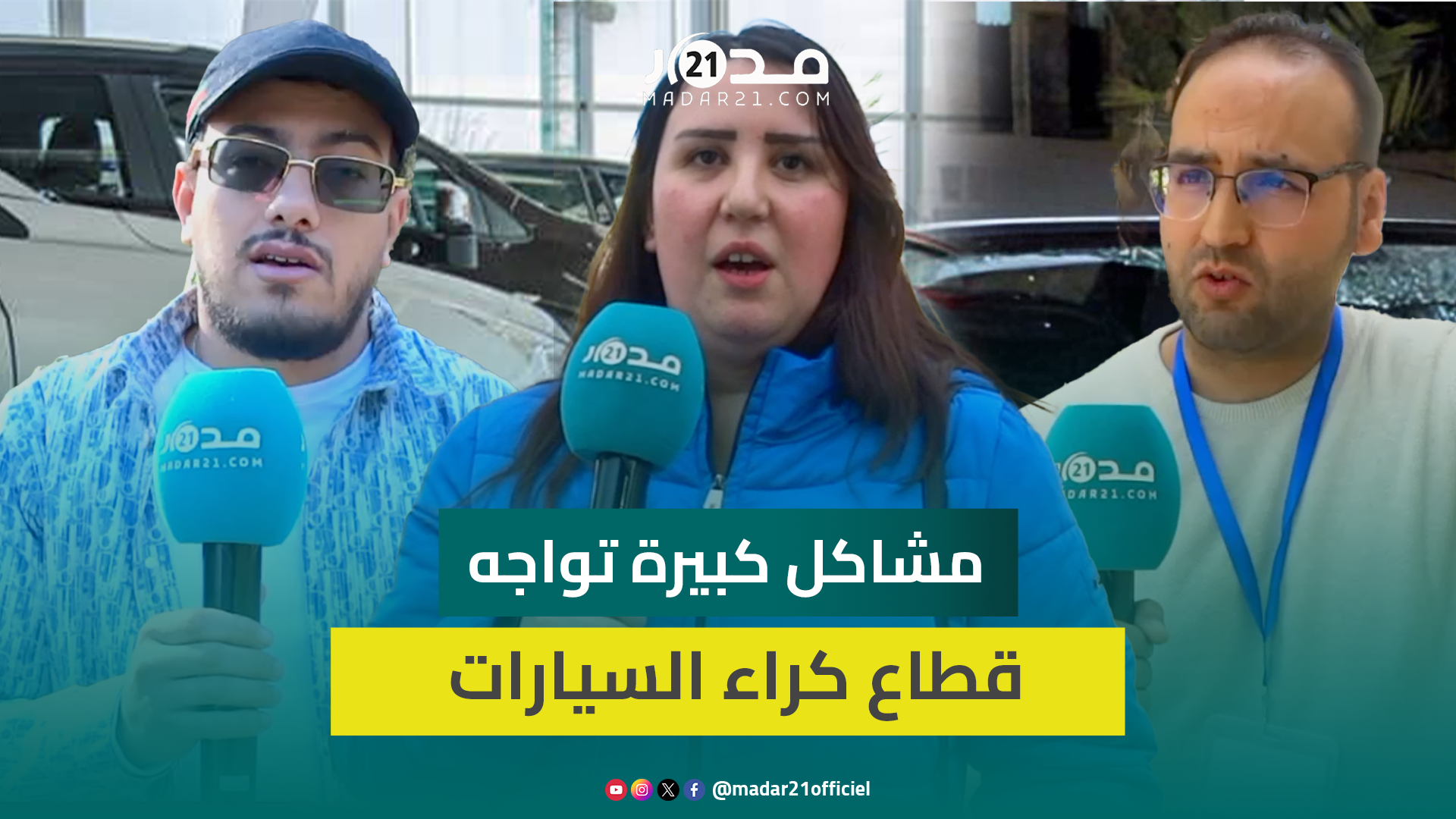 مقاولات كراء السيارات تشق طريقها وسط وعورة المشاكل وضعف الحماية القانونية