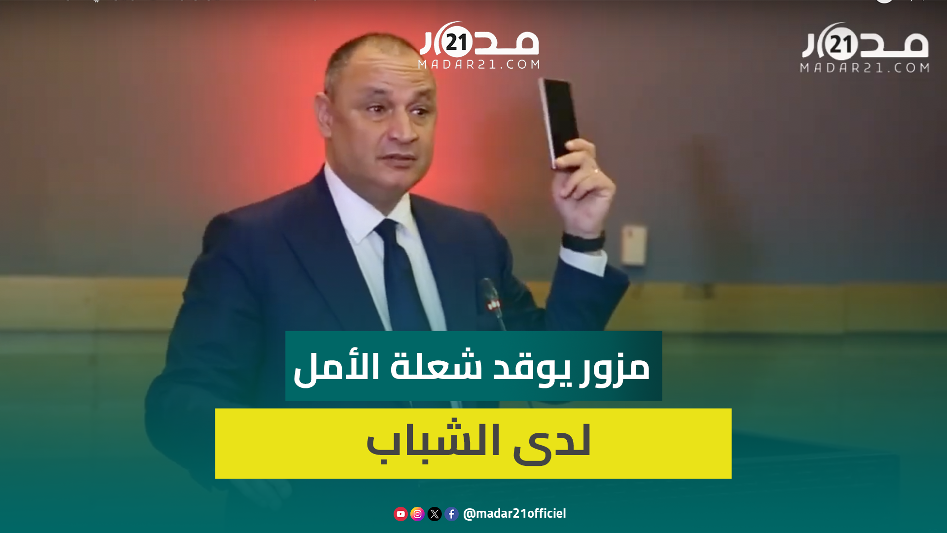 رياض مزور يوجه خطابا حماسيا للشباب المقاولين ويشيد بتفرد المبادرة الوطنية للتنمية البشرية
