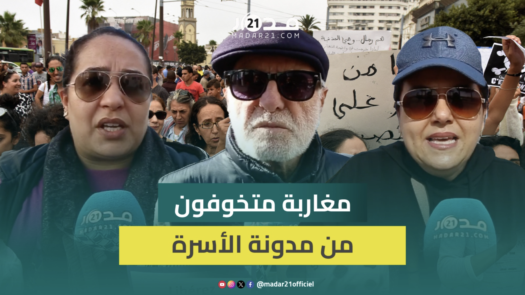 مغاربة ينتقدون تعديلات مدونة الأسرة: تضر بالمرأة المغربية وتشجع عزوف الشباب على الزواج