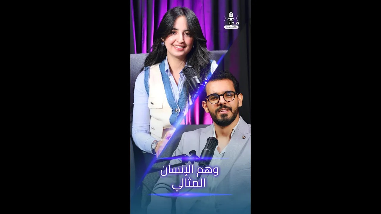 بودكاست بدون مقدمات: خرافة الإنسان المثالي في الحياة والعلاقة الزوجية وعقدة الجسد المثالي