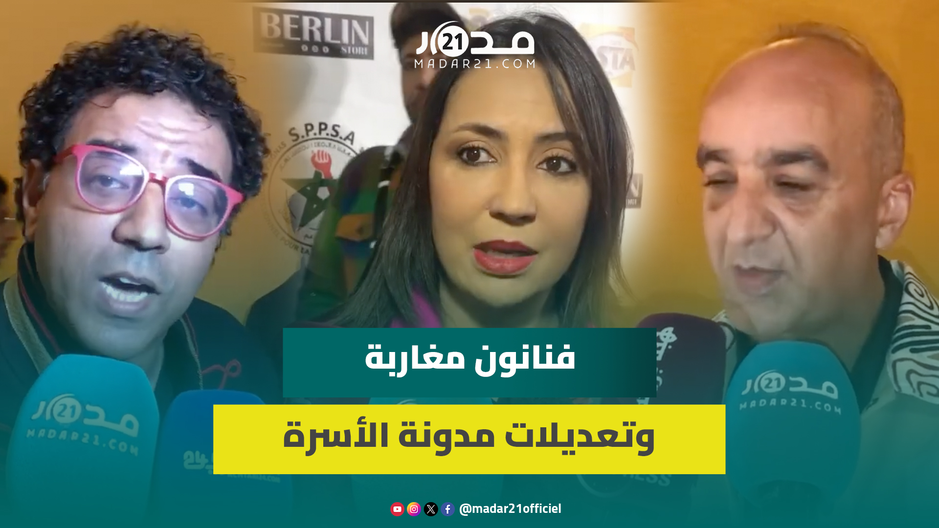 الداودي: تزوجت بكري.. فنانون مغاربة يعلقون على مقترحات تعديلات مدونة الأسرة