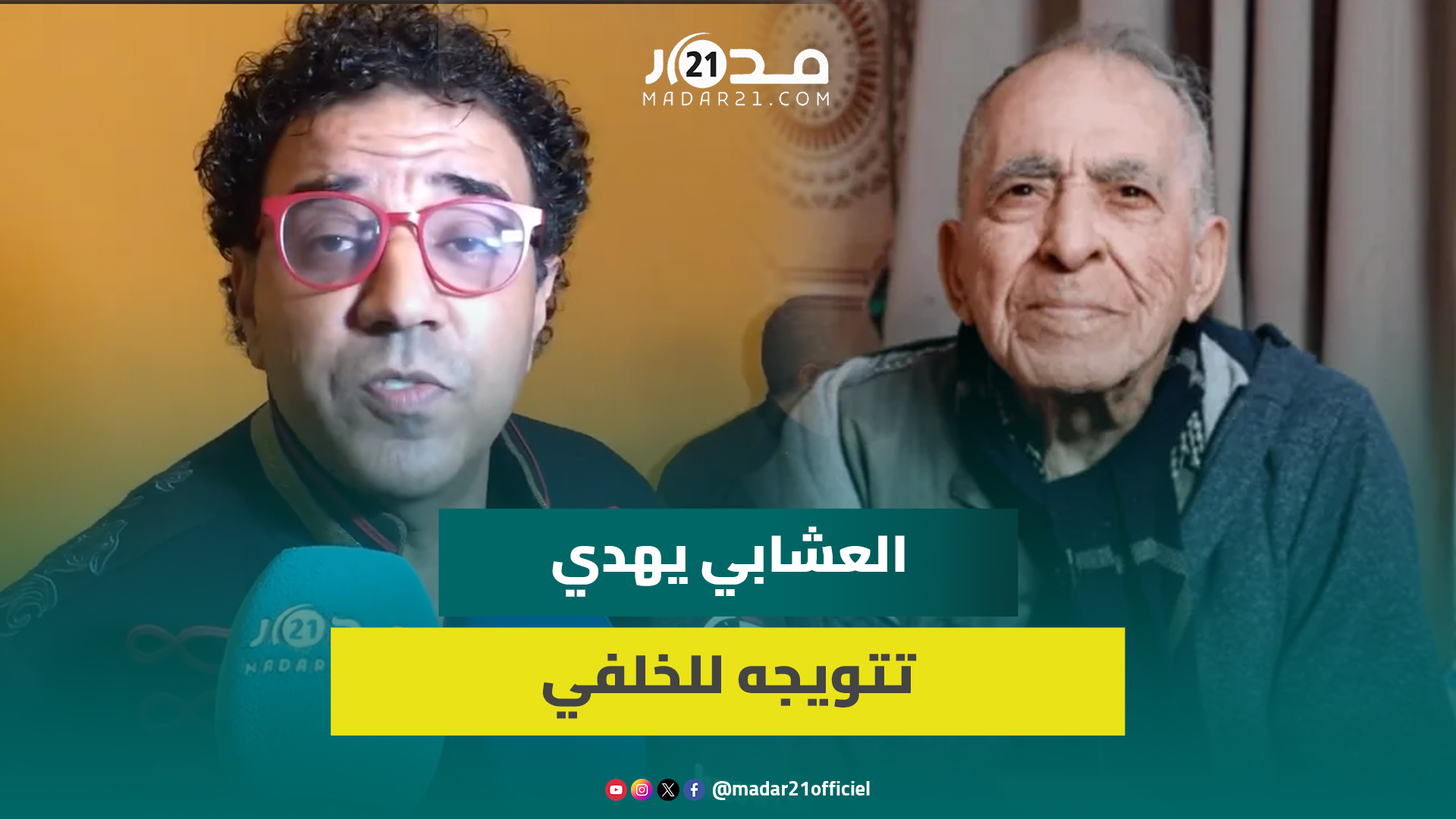 تتويج بطعم المرارة.. العشابي يهدي جائزة النجم المغربي 2024 لروح الفنان الراحل محمد الخلفي