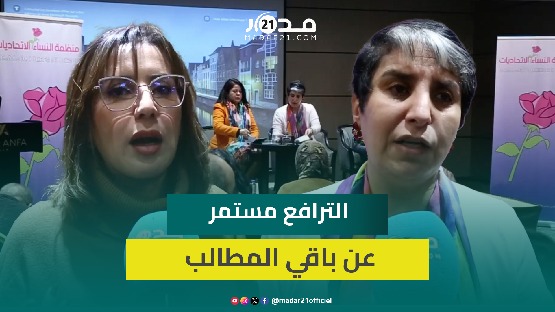النساء الاتحاديات: مقترحات تعديل مدونة الأسرة جيدة وخطأ الإنجاب بلا زواج يجب أن يتحمله الطرفان