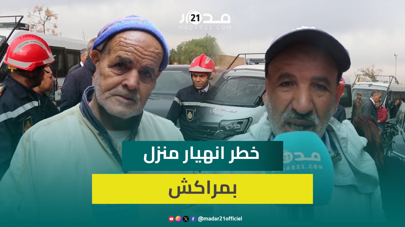 متهالك منذ 3 سنوات.. مواطنون بمراكش يدقون ناقوس خطر انهيار منزل آيل للسقوط والسلطات تحل بعين المكان
