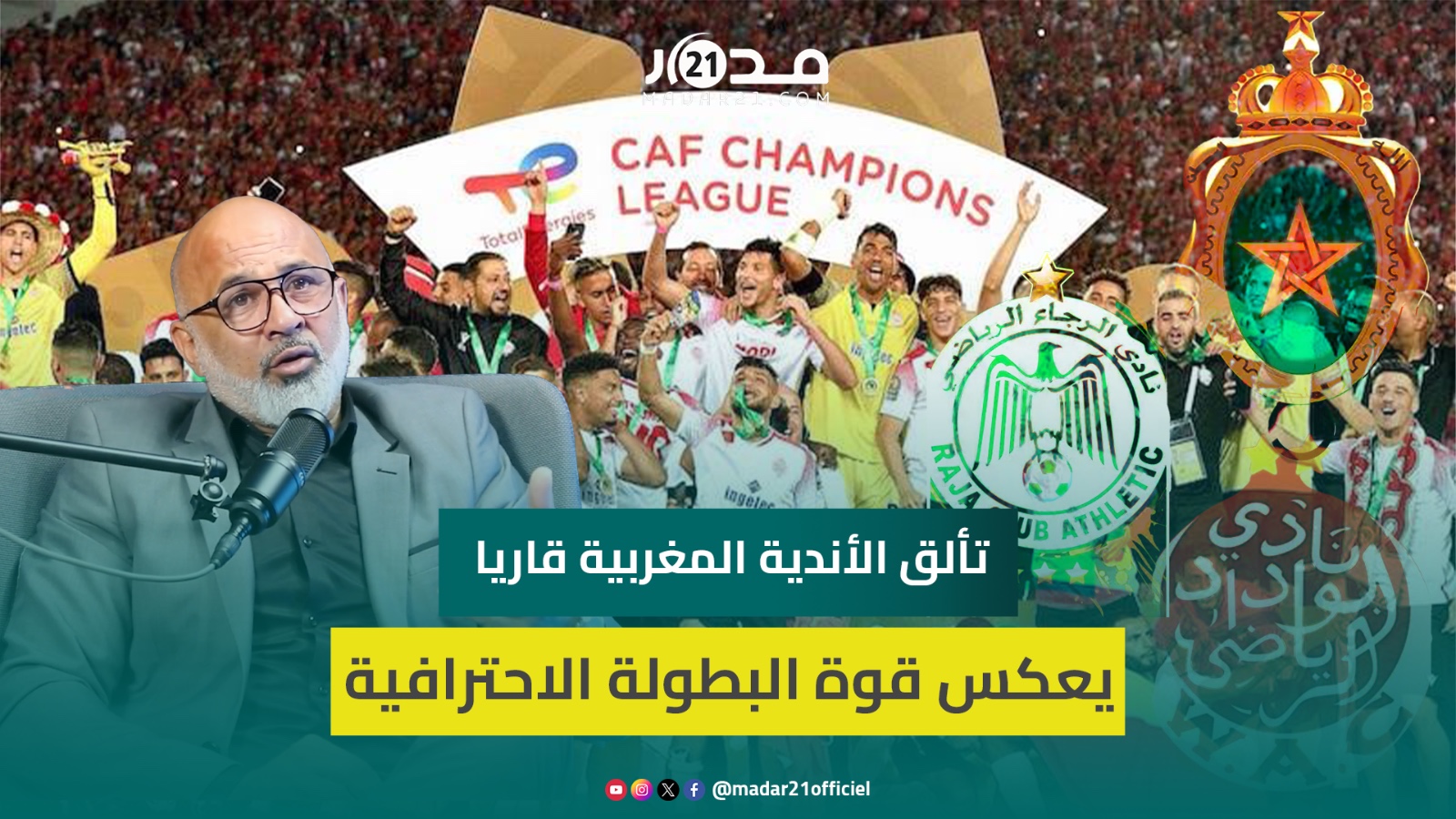 أوشلا: تألق الفرق الوطنية قارياً يعكس قوة وتنافسية البطولة المغربية وأرفض وجود نزاعات مع اللاعبين