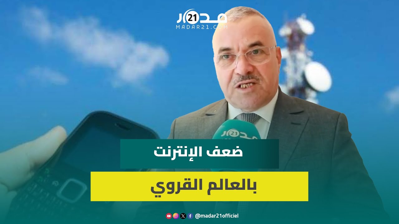 برلماني تجمعي: 3 سنوات نسمع الخطاب نفسه والحكومة لم تجبنا عن ضعف صبيب الإنترنت بالمناطق القروية