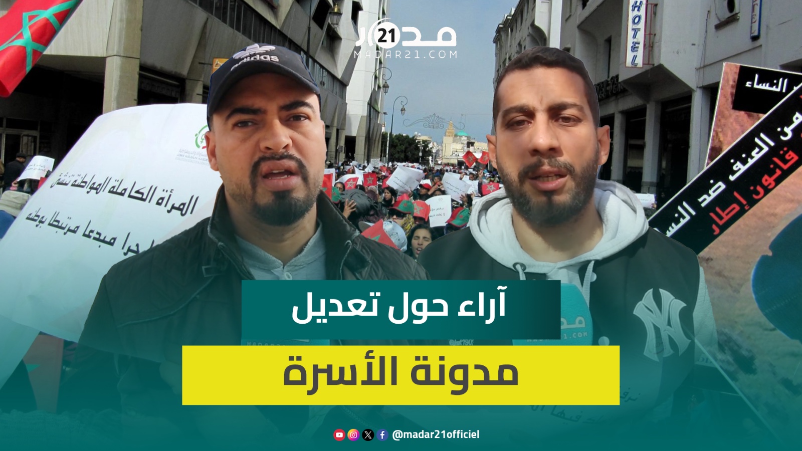 “بغينا المساواة بين الرجل والمرأة”.. مراكشيون يبدون رأيهم في مقترحات تعديل مدونة الأسرة