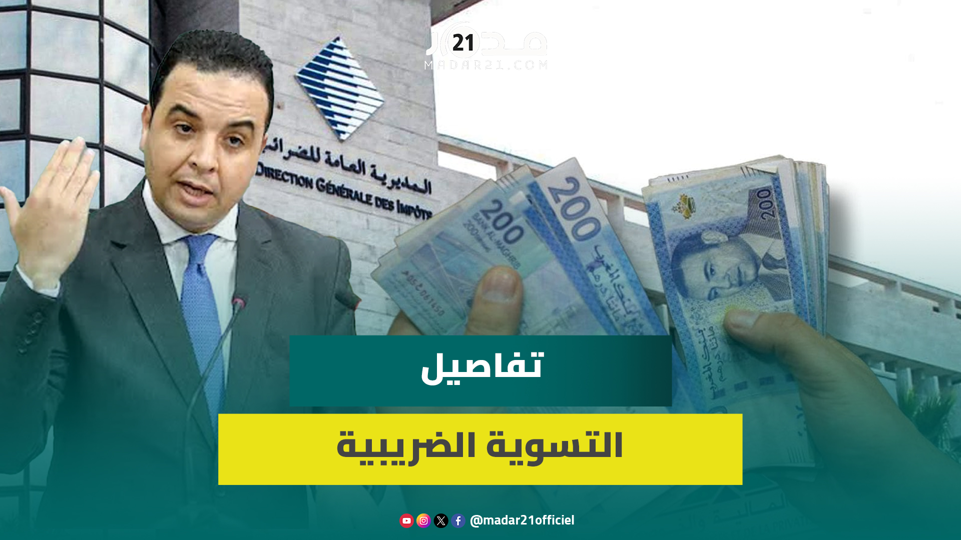 المساهمة الإبرائية…الحكومة تطمئن المواطنين وتكشف تفاصيل التسوية الضريبية