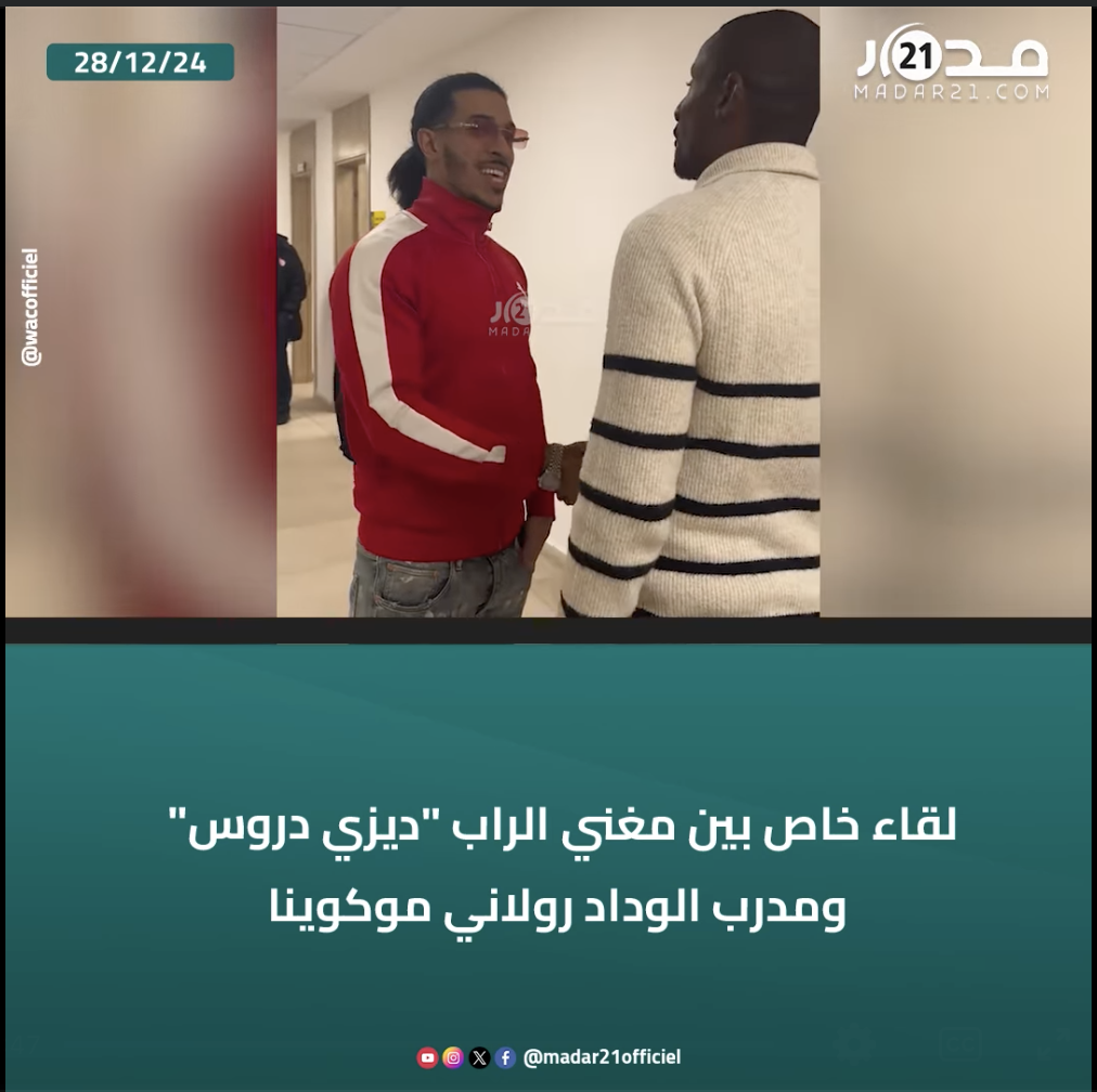 لقاء خاص بين مغني الراب “ديزي دروس” ومدرب الوداد رولاني موكوينا أمام مستودع ملابس الفريق