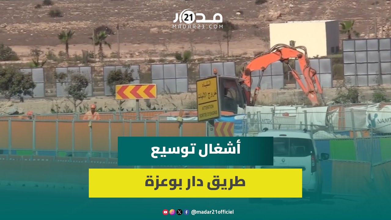 حفر أنفاق وتوسيع الطريق.. الأشغال مستمرة على قدم ساق في الطريق الرابط بين الدار البيضاء ودار بوعزة