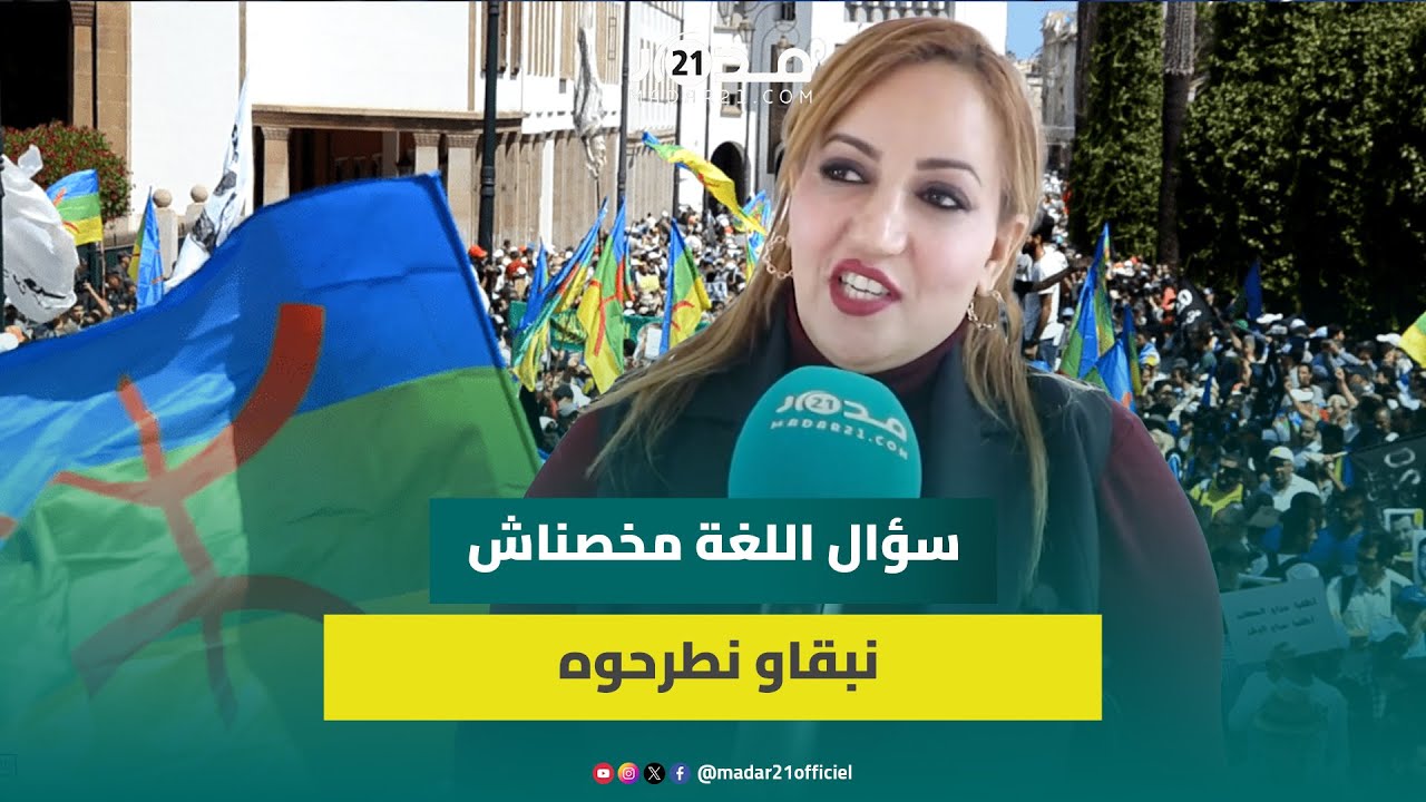 برلمانية تعليقا على الإحصاء تتسائل :هل هناك نوايا لتقزيم نسبة الأمازيغ بالمغرب