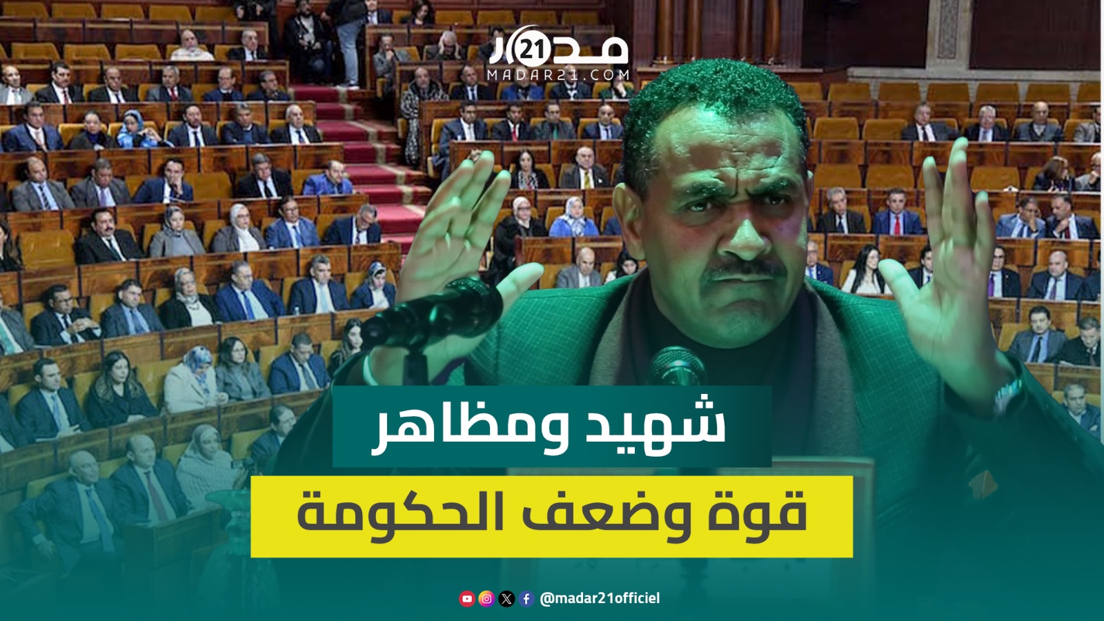تغول الحكومة/حصار المعارضة/خلافات الأغلبية/ضعف التواصل/الإضراب/المدونة/الحماية الاجتماعية..شهيد يوضح