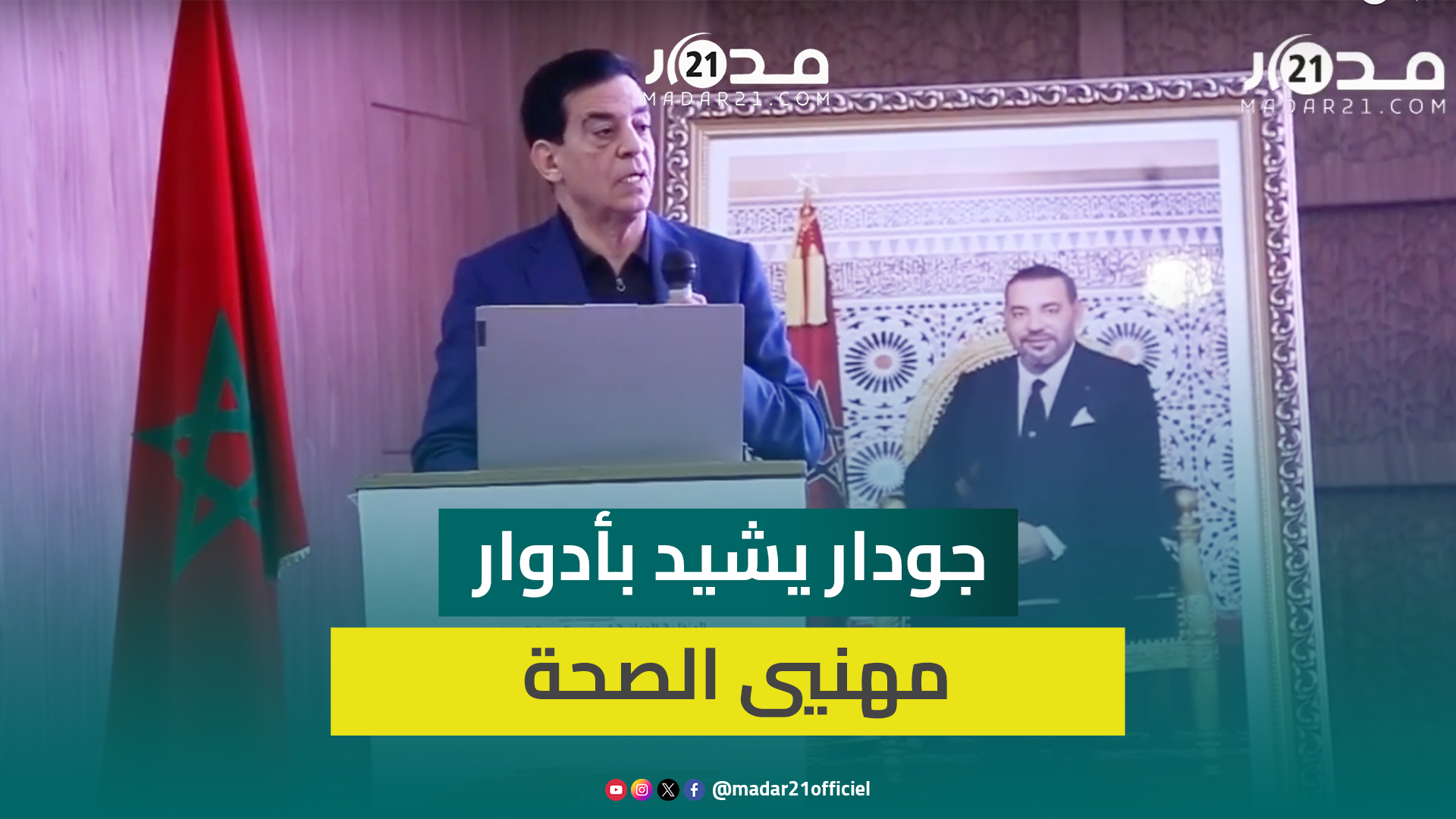 جودار يشرف على المؤتمر التأسيسي لمنظمة مهنيي الصحة الدستوريين: تأكيد على الاهتمام بالكفاءات الوطنية