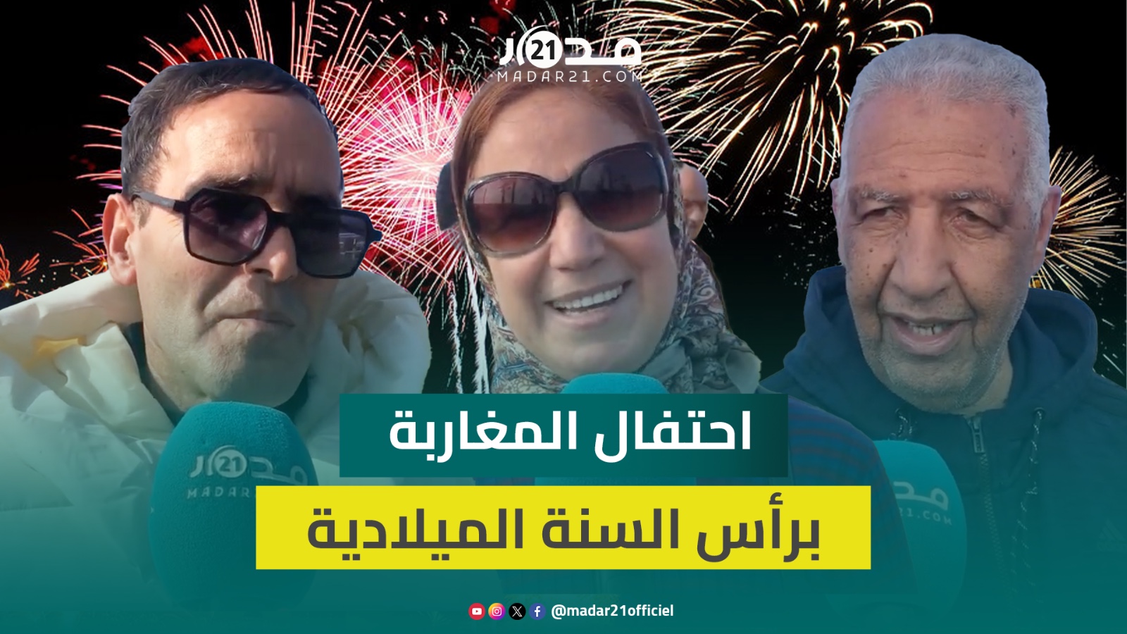 “طريقتنا مختلفة”.. مغاربة يبرزون طريقة احتفالهم بـ”البوناني” واستقبالهم السنة الجديدة مع عائلاتهم