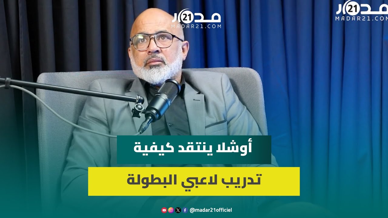 أوشلا: حصة واحدة يومياً غير كافية لتطوير اللياقة البدنية للاعبين بالبطولة الاحترافية