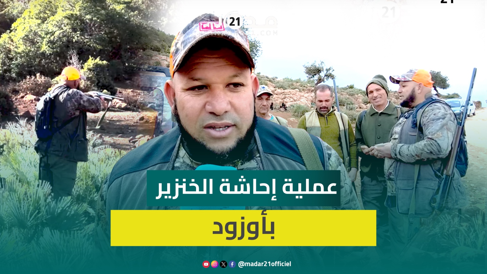 بحضور الساكنة.. تنفيذ عملية إحاشة الخنزير البري في دوار بأوزود للحد من أضراره على المحاصيل الزراعية