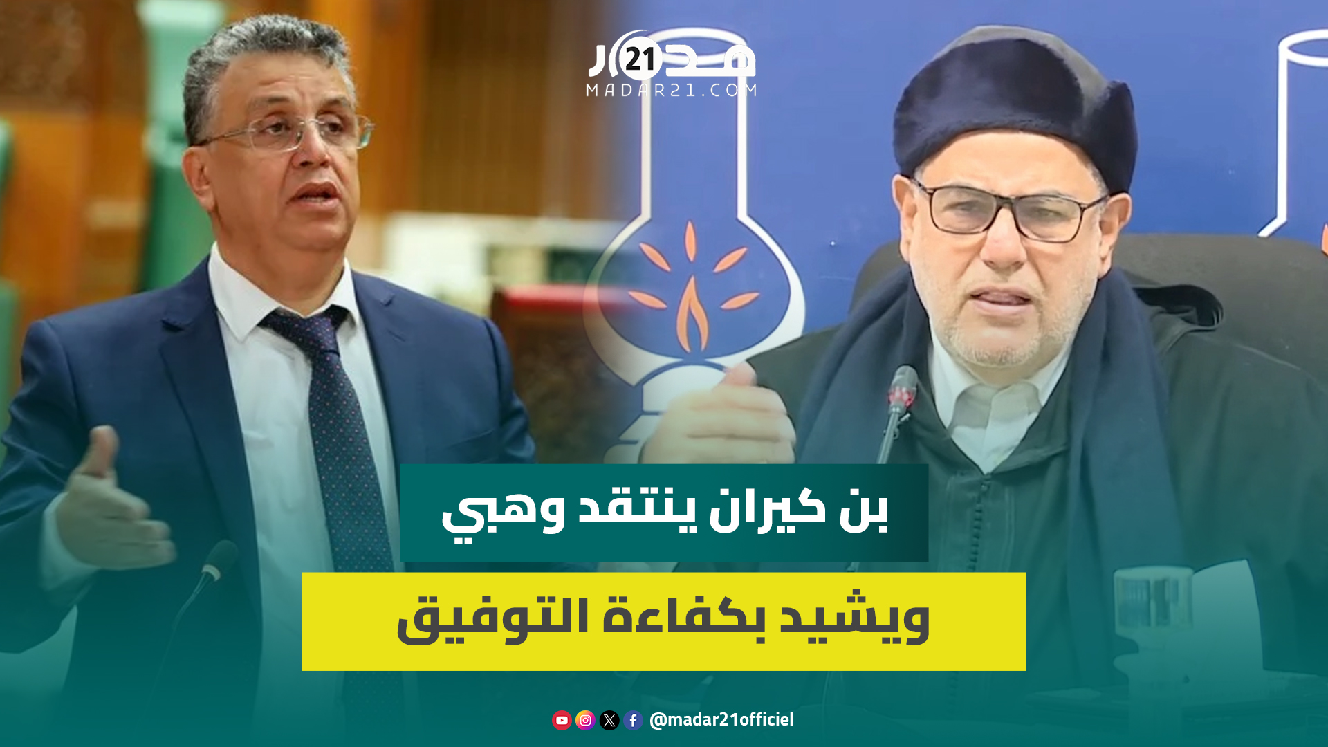 جدل مقترحات مدونة الأسرة.. بنكيران: وهبي مستفز وخاصو يمشي لدارو يرتاح والتوفيق مؤهل