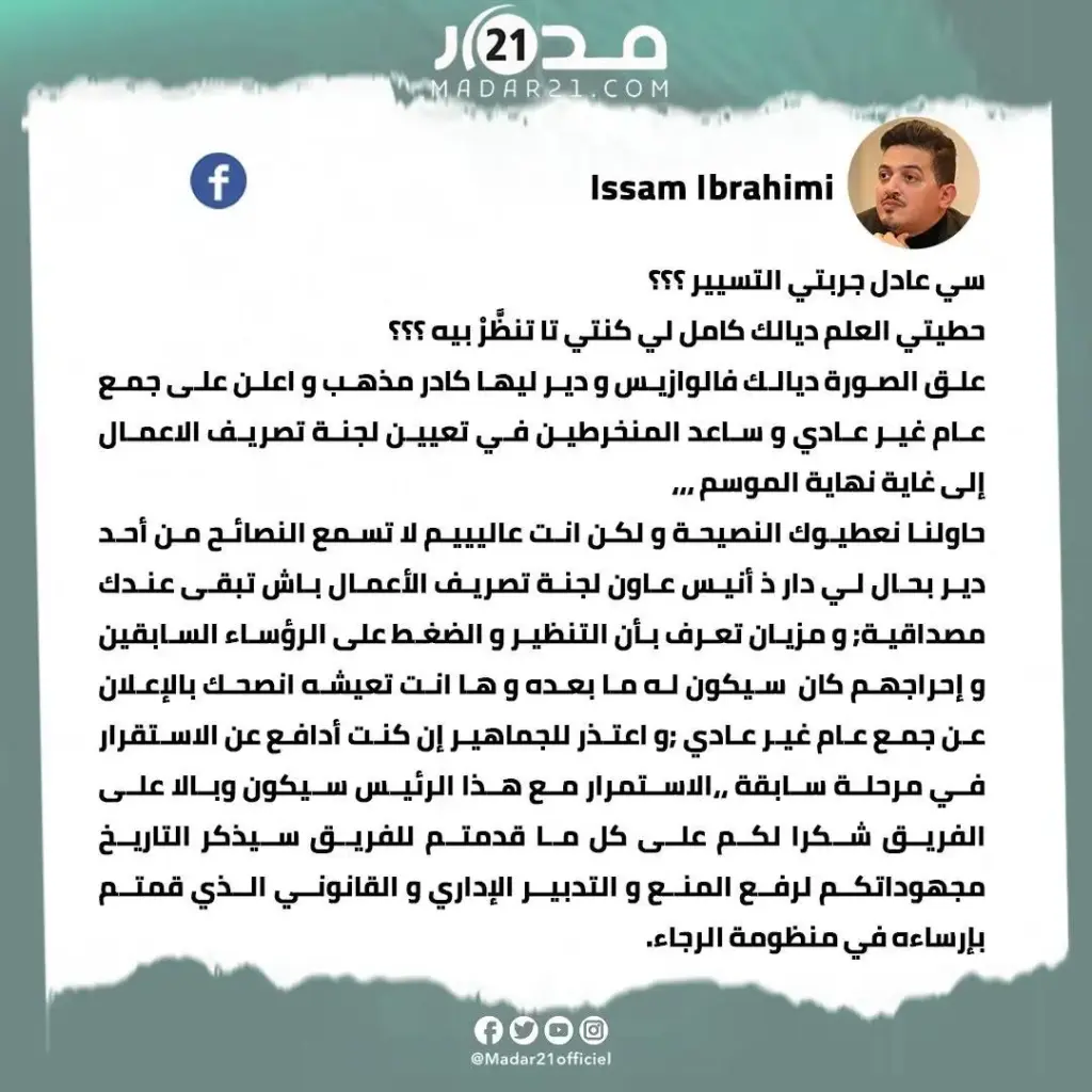 الإبراهيمي ينتقد رئيس الرجاء عادل هلا عقب هزيمة الفريق أمام نهضة بركان