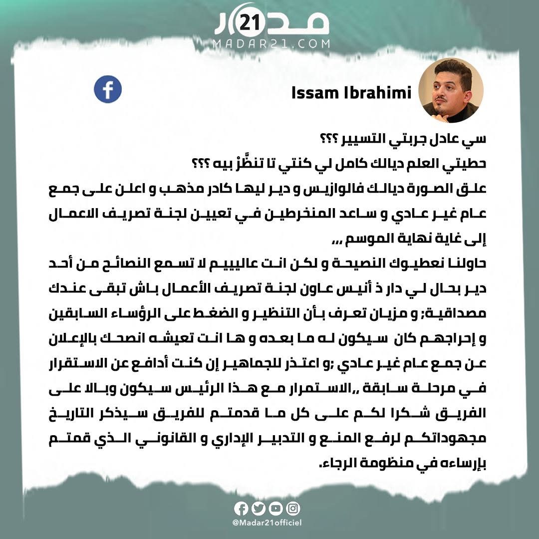 الإبراهيمي ينتقد رئيس الرجاء عادل هلا عقب هزيمة الفريق أمام نهضة بركان