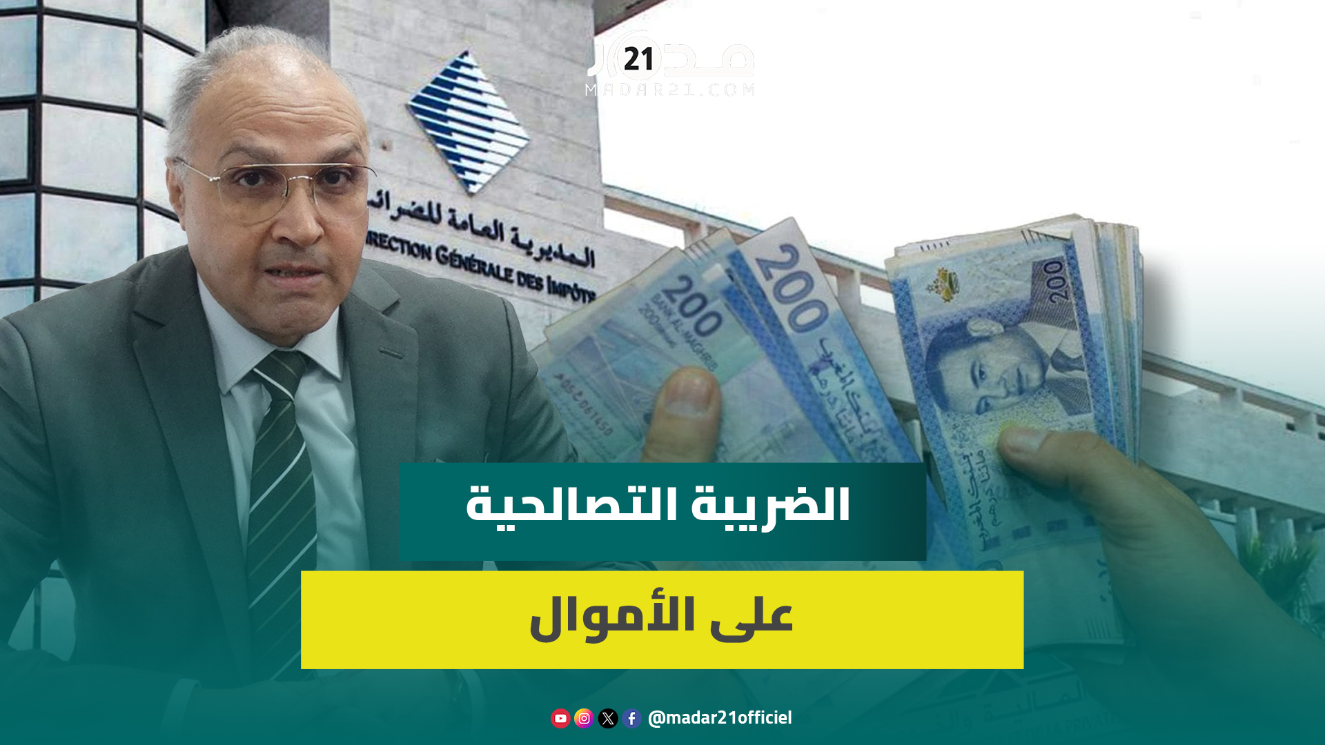 الضريبة التصالحية على الأموال.. خبير هؤلاء المعنيون والتسوية موجهة للأموال التي لم تخضع للضريبة