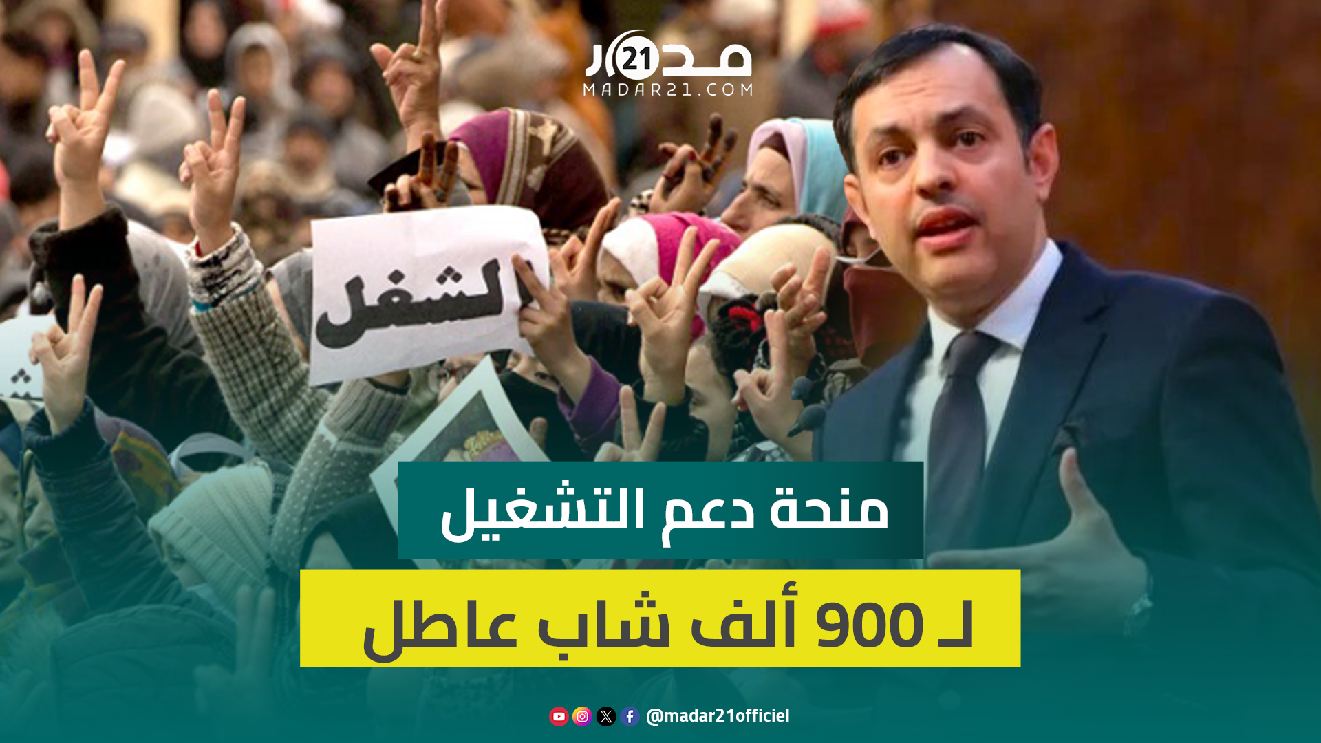 السكوري: تخصيص منحة دعم التشغيل لـ 900 ألف شاب عاطل عن العمل وبدون دبلوم