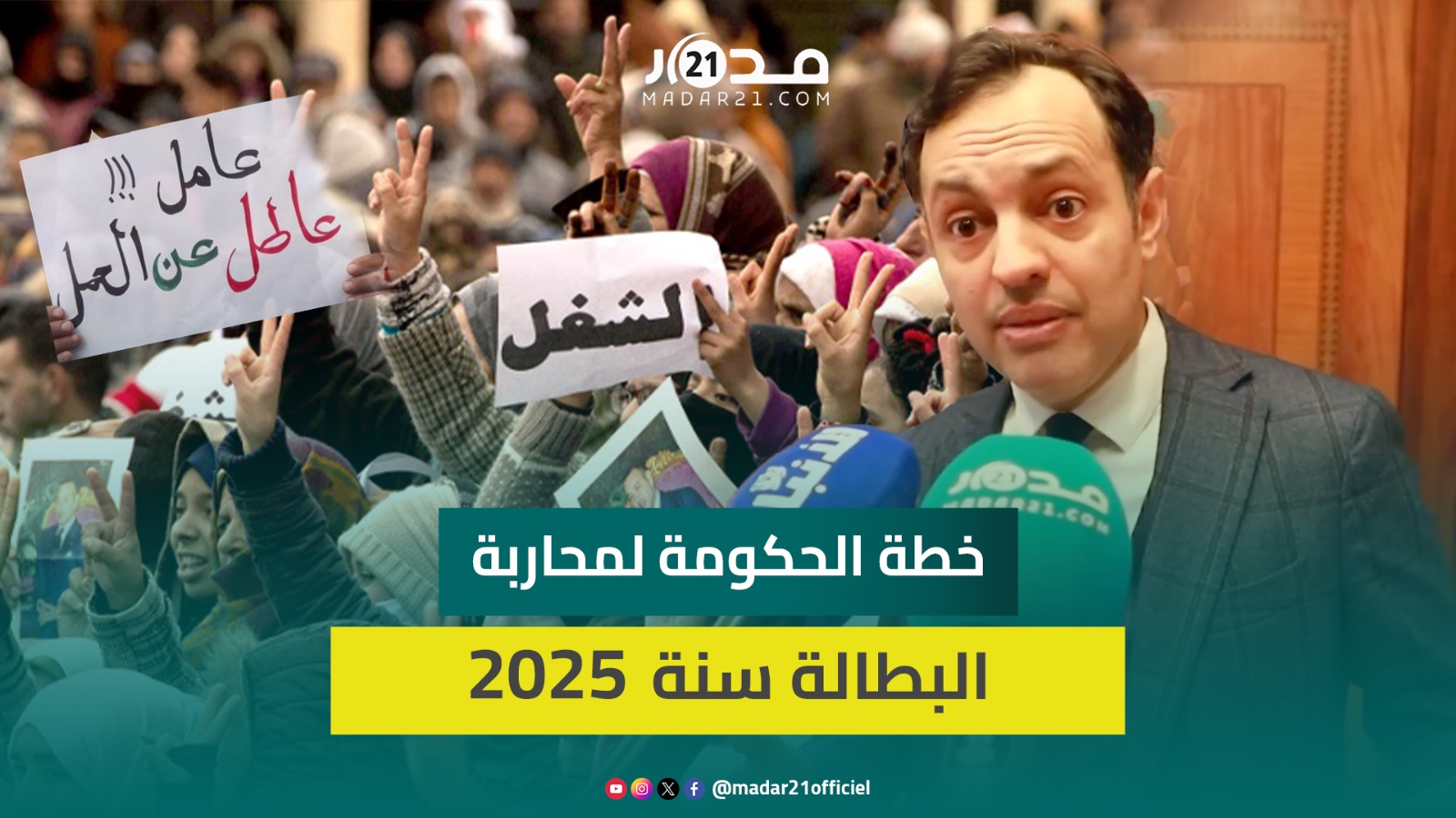 بكلفة 14 مليار درهم.. السكوري يشرح خطة محاربة البطالة عبر دعم المقاولات والعالم القروي ومنحة التشغيل