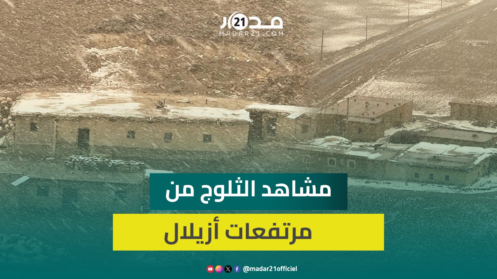 ثلوج غزيرة تغطي مرتفعات تنكارف بأزيلال بالبياض وكاميرا “مدار21” تقربكم من الأجواء