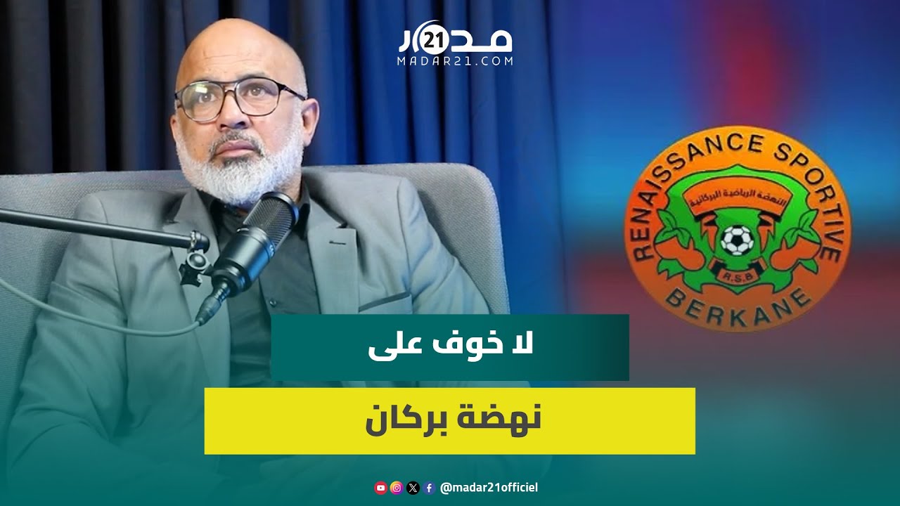 أوشلا تألق نهضة بركان أتى بسبب استقراره الإداري والتقني ولا خوف عليه في كأس الكونفدرالية الإفريقية